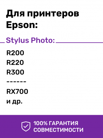 Чернила водорастворимые для Epson Stylus Photo R200 и др. Комплект 6 цв. по 100 мл.1