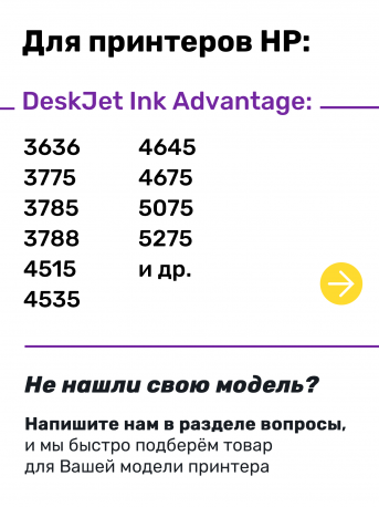 СНПЧ для HP DeskJet Ink Advantage 2516, 2645, 3787, 3835, 4645, 4675 и др.2