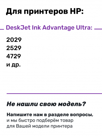 СНПЧ для HP DeskJet Ink Advantage 2516, 2645, 3787, 3835, 4645, 4675 и др.3