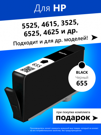 Картридж для HP 655 (Черный), SF0
