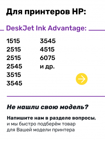 СНПЧ для HP DeskJet Ink Advantage 2515, 3545, 3635 и др.1
