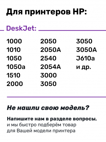 СНПЧ для HP DeskJet 1510, 1050, 1000 и др.2
