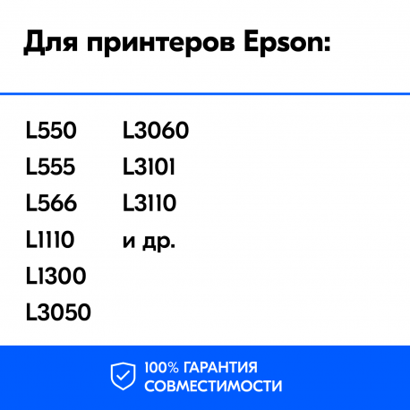 Чернила для Epson L110 и др. Комплект 4 цв. по 100 мл.2