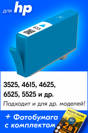 Картриджи для HP Deskjet Ink Advantage 5525, 6525 и др (№655) Голубой, Cyan0