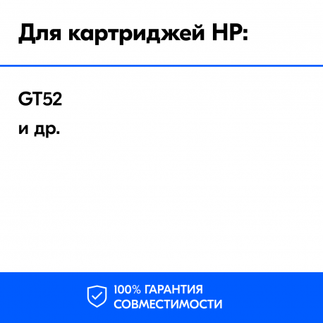 Чернила для HP GT52, Cyan, 100 мл2