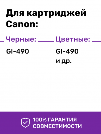 Чернила для Canon GI-490. Комплект 4 цв.2