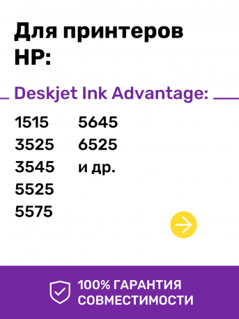 Чернила для HP DeskJet Ink Advantage 4515, 4535, 5075 и др. Комплект 4 цв. по 100 мл.1