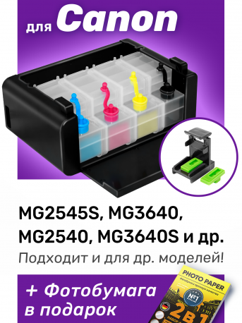 СНПЧ для Canon PIXMA MG2545S и др., Premium0