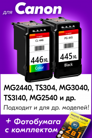 Картриджи для Сanon PG-445, CL-446 и др. Комплект из 2 шт.0