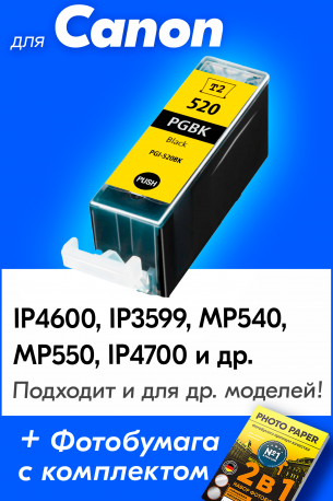 Картридж для Canon PGI-520BK (Черный), Т20