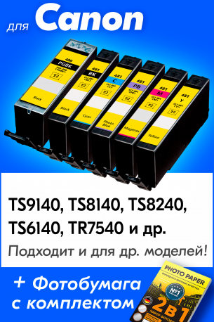Картриджи для Сanon PIXMA TS9541C, TS9540, TS704 и др. (PGI-480 XXL, CLI-481 XXL) Комплект из 6 шт.0