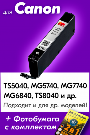 Картридж для Сanon PIXMA TS9040, TS8040, TS5040, TS6040 (CLI-471BK XL) Black0
