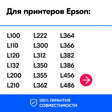 Чернила для Epson L350, L486, L382 и др. L-серии. Комплект 4 цв. по 100 мл.1