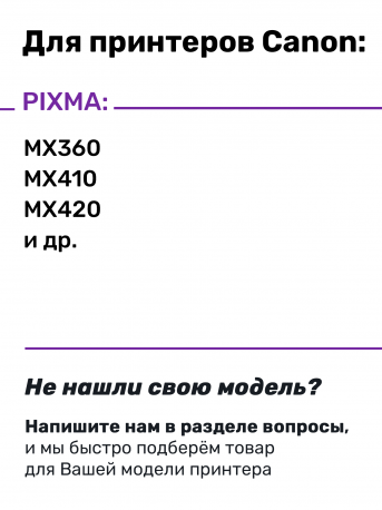 СНПЧ для Canon PIXMA MX320, MX330, MX340, MX360, MX410, MX420 и др.3