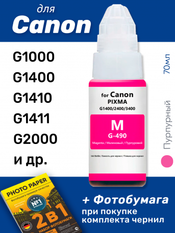 Чернила для Canon PIXMA G3400, G4400, G4411 и др (GI-490), Magenta (Пурпурный), 70 мл0