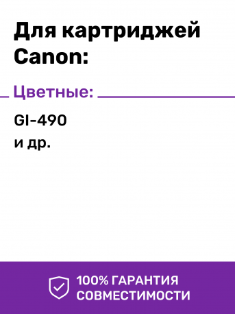 Чернила для Canon PIXMA G3400, G4400, G4411 и др (GI-490), Cyan (Голубой), 70 мл2