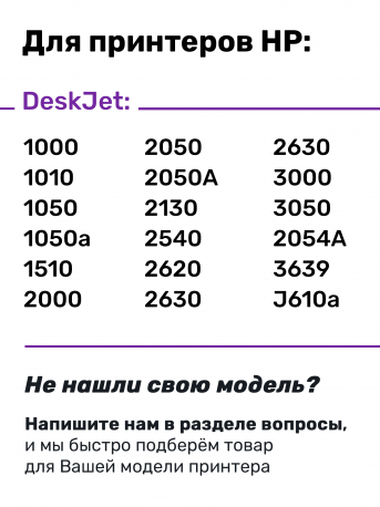 СНПЧ для HP DeskJet 1050, 1050А и др.2