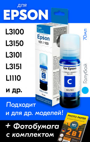 Чернила для Epson 101, 103 и др. Key Lock, Cyan (Голубой), 70 мл.0