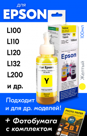 Чернила для Epson L100, L222, L1300 и др. L-серии, Yellow (Желтые)1