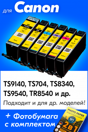Картриджи для Сanon PIXMA TS6240, TR8540, TR7540  и др. (PGI-480 XXL, CLI-481 XXL) Комплект из 6 шт.0
